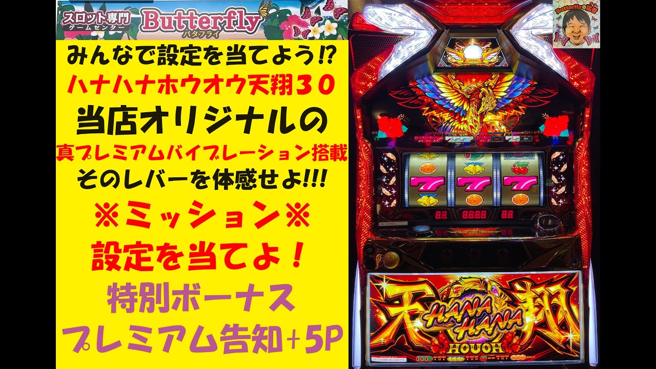 改造レバー😆超レバブル🤣設定推測🤔ハナハナホウオウ天翔30🌺超真