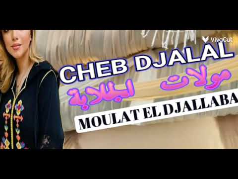 يا مولات الجلابة المرحوم الشاب جلال 