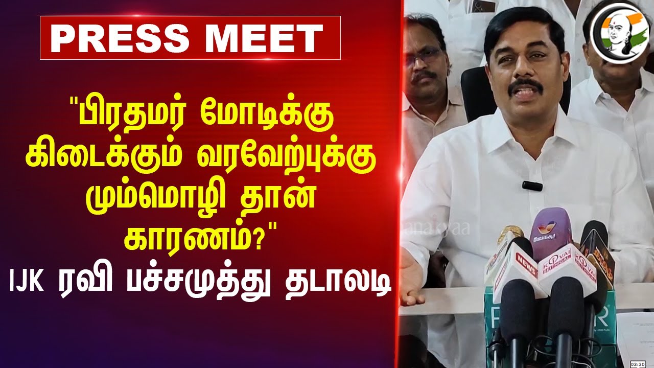 "PM Modi-க்கு கிடைக்கும் வரவேற்புக்கு மும்மொழி தான் காரணம்?" IJK Ravi Pachamuthu Pressmeet | Kovai