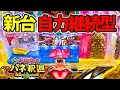 新台はねもの【ハネ釈迦】自力完走達成！昭和の役物機が完全復活！
