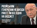 Російським генералам не шкода ракет, їм все одно на бюджет – Павло Лакійчук