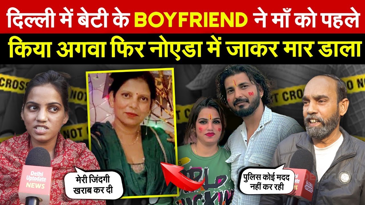 मंगोलपुरी में बेटी के Boyfriend ने माँ को पहले | किया अग/वा फिर नोएडा मे जाकर मा/र डाला ~ Delhi News