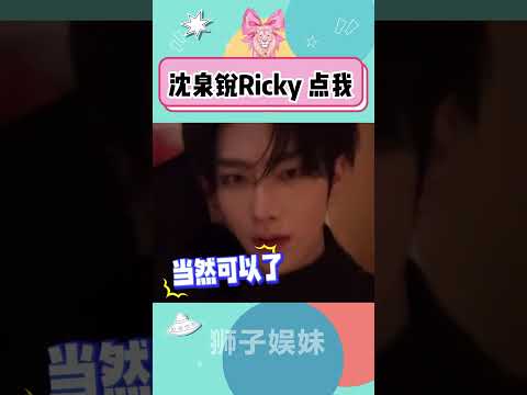 沈泉锐 # Ricky # 皮带舞#继老夫老妻之后直播再一次语出惊人#这一秒就像在爱的沉溺#来上海就是要点沈泉锐# zerobaseone #zb1#撕漫男