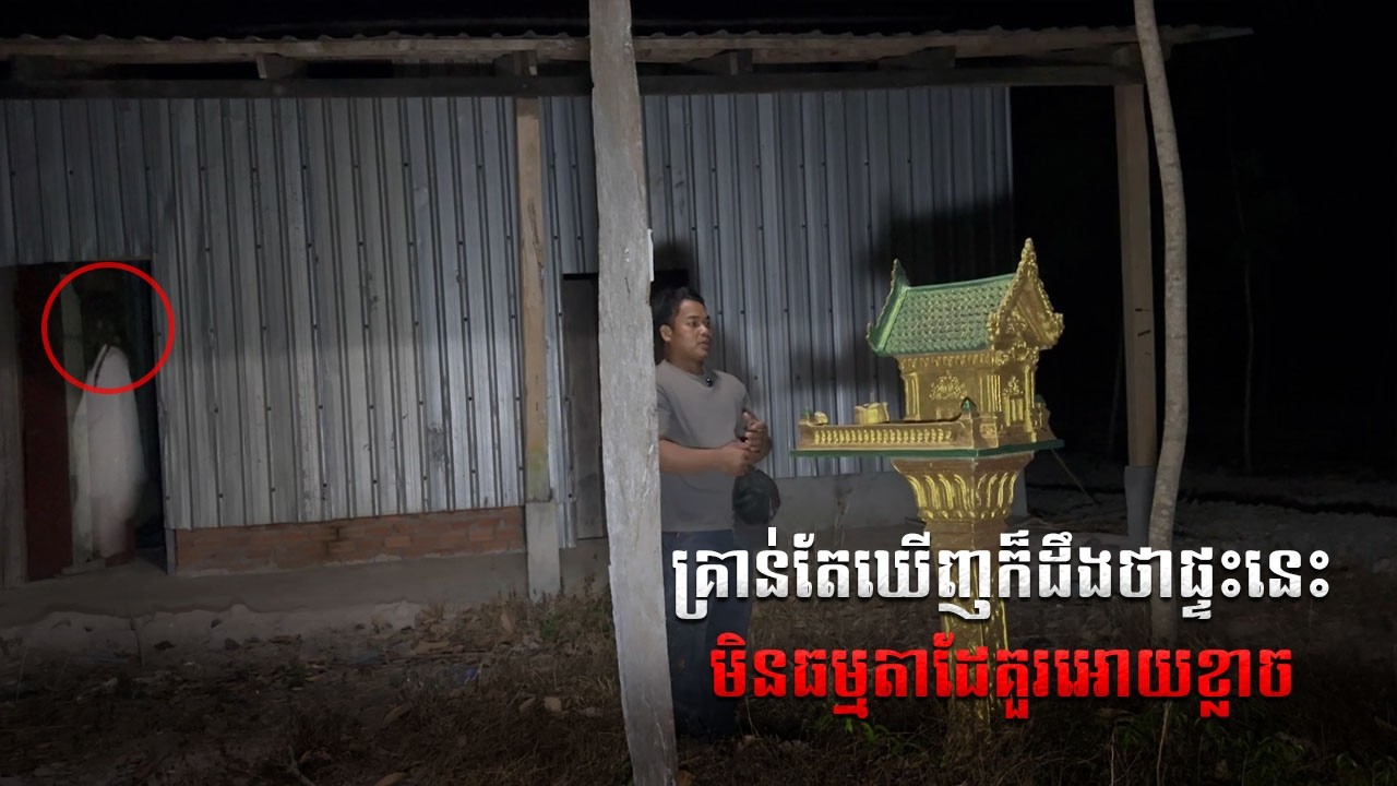 The Real hunter Ghost |  គ្រាន់តែឃើញក៏ដឹងថាផ្ទះនេះមិនធម្មតាដែគួរអោយខ្លាច