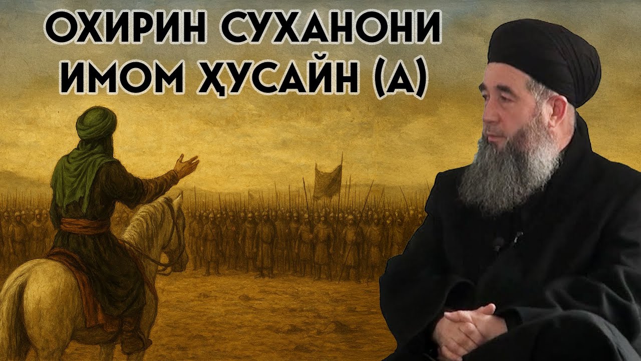 Охирин суханони Имом Ҳусайн (а)