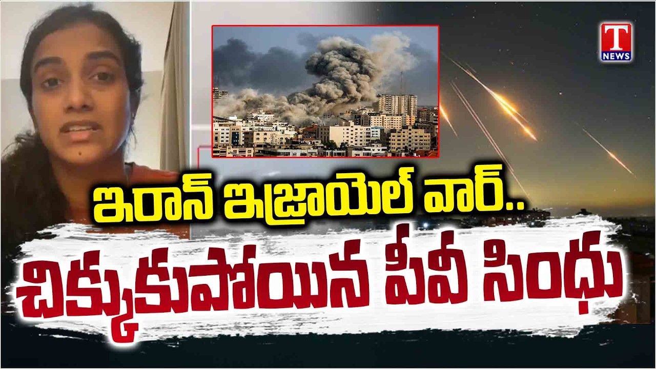 PV Sindhu About Middle East Crisis as She Remains Stranded in Dubai | T News