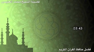 فضل حافظ القرآن الكريم - الإمام محمد بن عثيمين رحمه الله