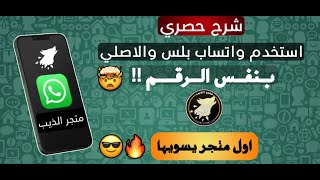 شرح استخدام واتساب بلس والاصلي بنفس الرقم والجوال  ??  - شرح حصري ⭐️