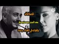 العملاقان سعد المجرد وبسمة بوسيل يلتقيان في الغناء روعة العملاقان سعد المجرد وبسمة بوسيل يلتقيان في الغناء روعة