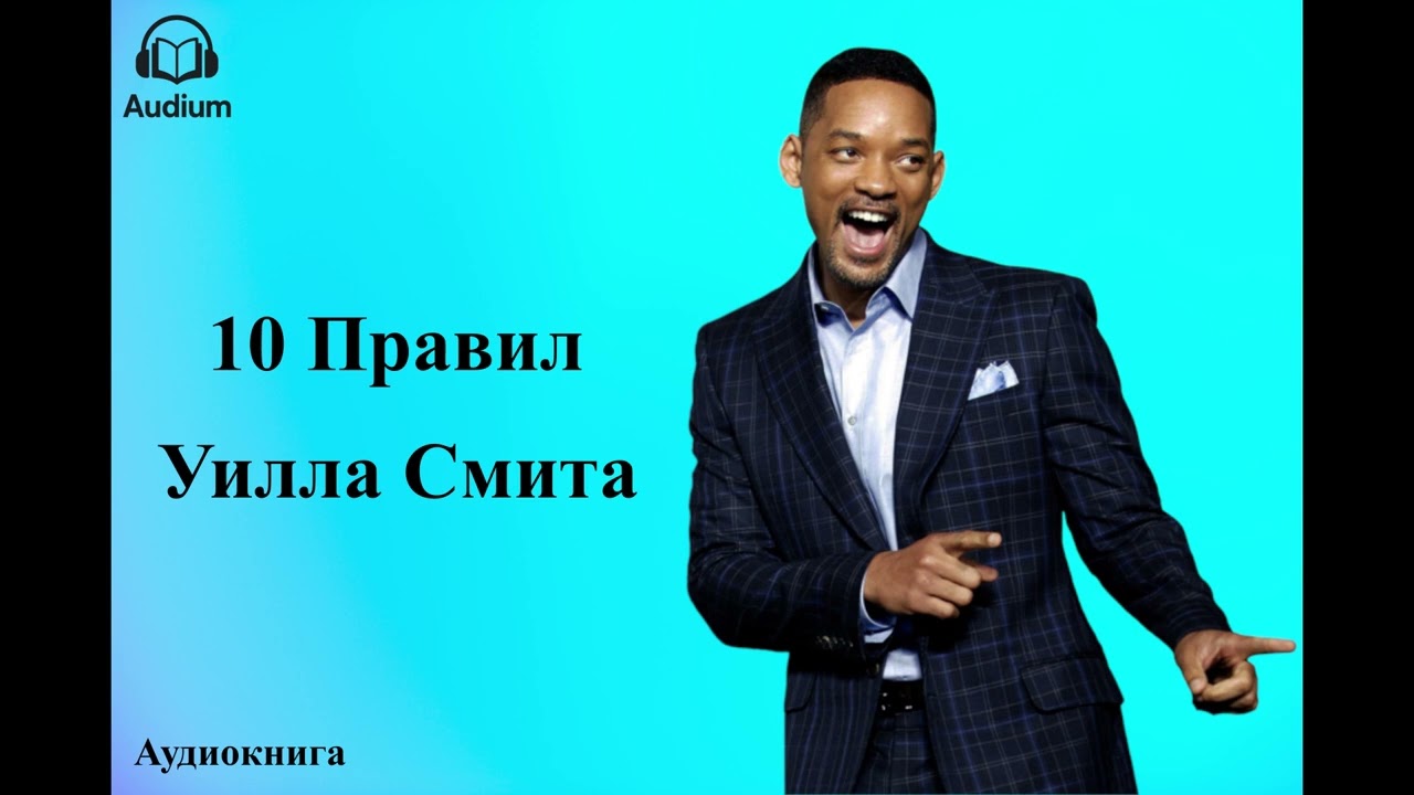 Уилл Смитт | 10 Правил
