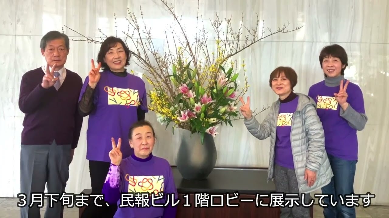 今月の花「翔び立つ春へ」龍生派 福島県支部（2024年2月29日制作