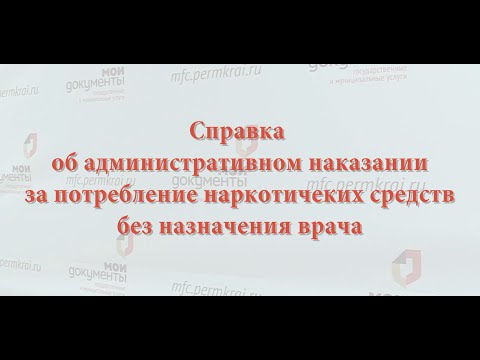 Как получить справку отсутствии административных наказаний за употребление наркотиков