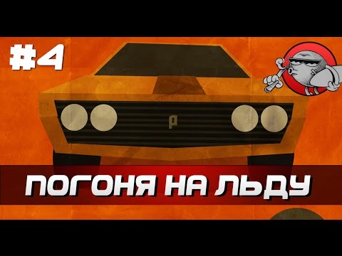 PAKO Car Chase Simulator #4 - Погоня на льду