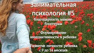 Формирование инициативности в ребенке в 9-14 месяцев. Занимательная психология#5(В данном видео выражаю благодарность мамам-блоггерам за помощь в продвижении. И продолжаю рассказывать..., 2015-12-06T15:42:48.000Z)