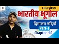 INDIAN GEOGRAPHY: INDIAN RIVER SYSTEM | PART-1 | हिमालयी नदियाँ | CHAPTER-14  himalayan river system