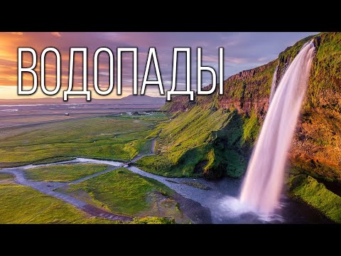 Waterfalls: The most majestic and beautiful waterfalls on Earth