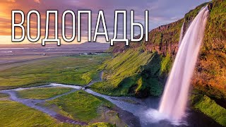 Водопады: Самые величественные и прекрасные водопады Земли | Интересные факты про реки планеты