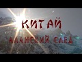 Китай Аланский след