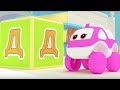 Би-Би Знайки – Буква Д -  мультфильм про машинки – учим алфавит