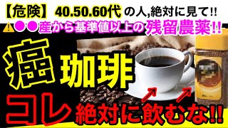 【超危険】コーヒー豆から発ガン性物質が！？コーヒーが身体に与えるデメリットとオススメ３選！#無添加#無添加食品#添加物#バイヤー#コーヒー#珈琲