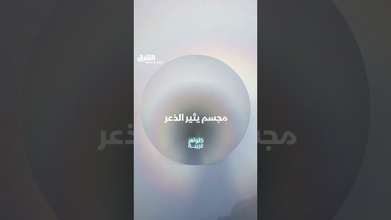 مجسم يثير الذعر