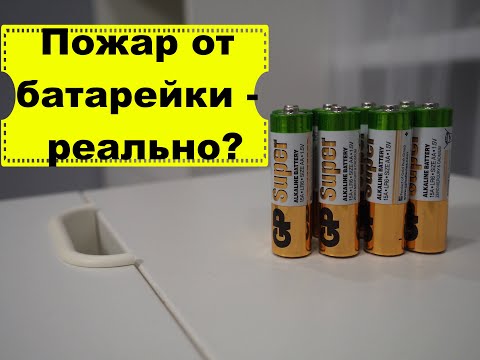 Куда сдать батарейку? Может ли быть пожар от батарейки? Все ли батарейки опасны?Переработка батареек