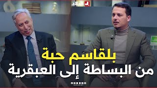 #علمتني_الحياة| من البساطة إلى العبقرية.. 2800 براءة اختراع صنعت اسم العالم الجزائري #بلقاسم_حبة screenshot 4