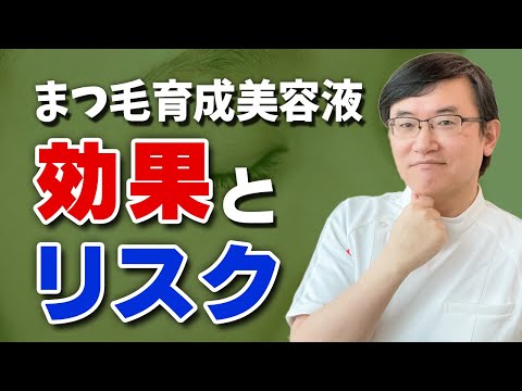 【美容外科医が解説】まつ毛を伸ばす美容液の効果とリスク