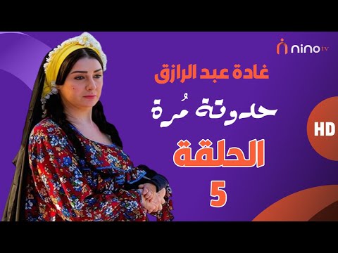مسلسل حدوتة مرة الحلقة الخامسة بطولة غادة عبدالرازق ومجدي كامل