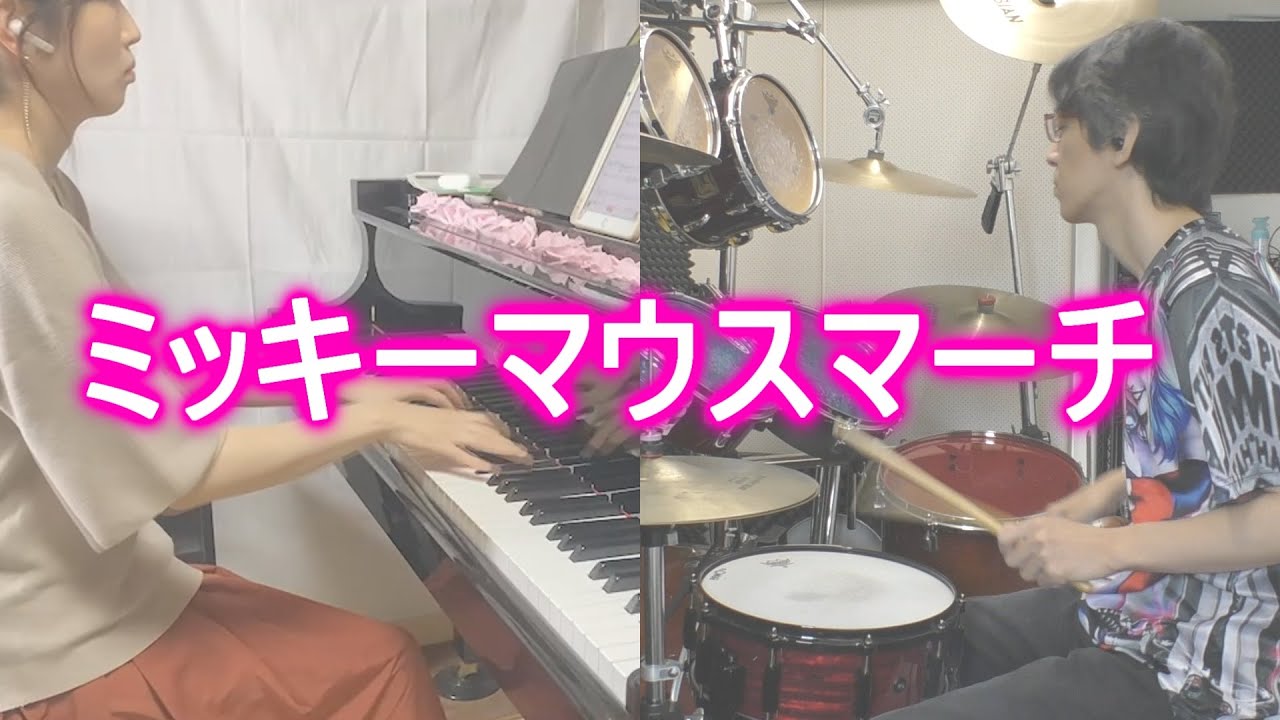 ミッキーマウスマーチ ピアノ＆ドラム - YouTube
