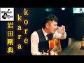 【フル】korekara 岩田剛典 弾き語り 歌ってみた アコースティックギター 中洲