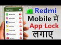 Redmi mobile me app lock kaise kare | App me lock kaise lagaye | Set Password in Apps