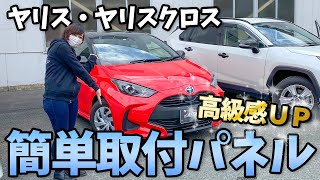【ヤリス・ヤリスクロス】簡単取付なのに高級感UPするカスタムパーツ！