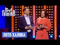 Лото ХАЛЯВА (Пародія) - Ігри Приколів 2018 | Квартал 95