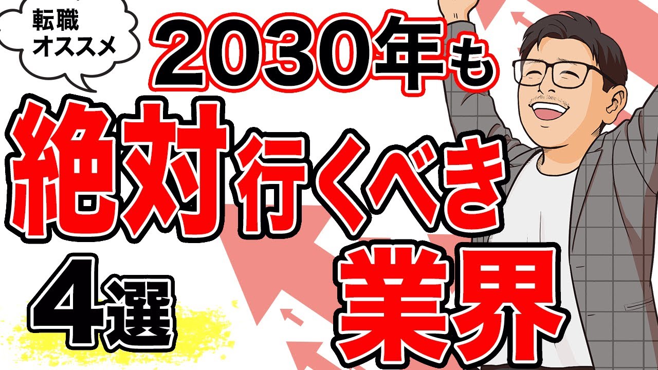 【2030未来】絶対に行くべきおすすめな業界【転職】