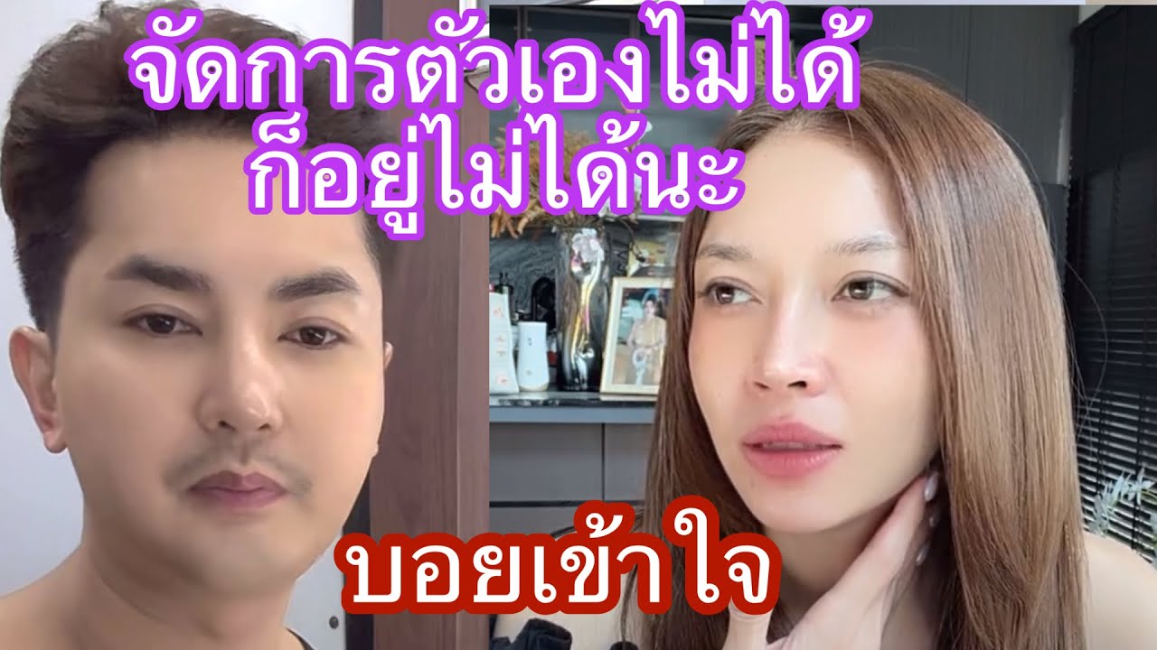 🆎🅿️🅿️จัดการตัวเองไม่ได้ก็อยู่ไม่ได้ บอยเข้าใจทุกคนแหละ#บอยศิริชัย #แอนอรดี 