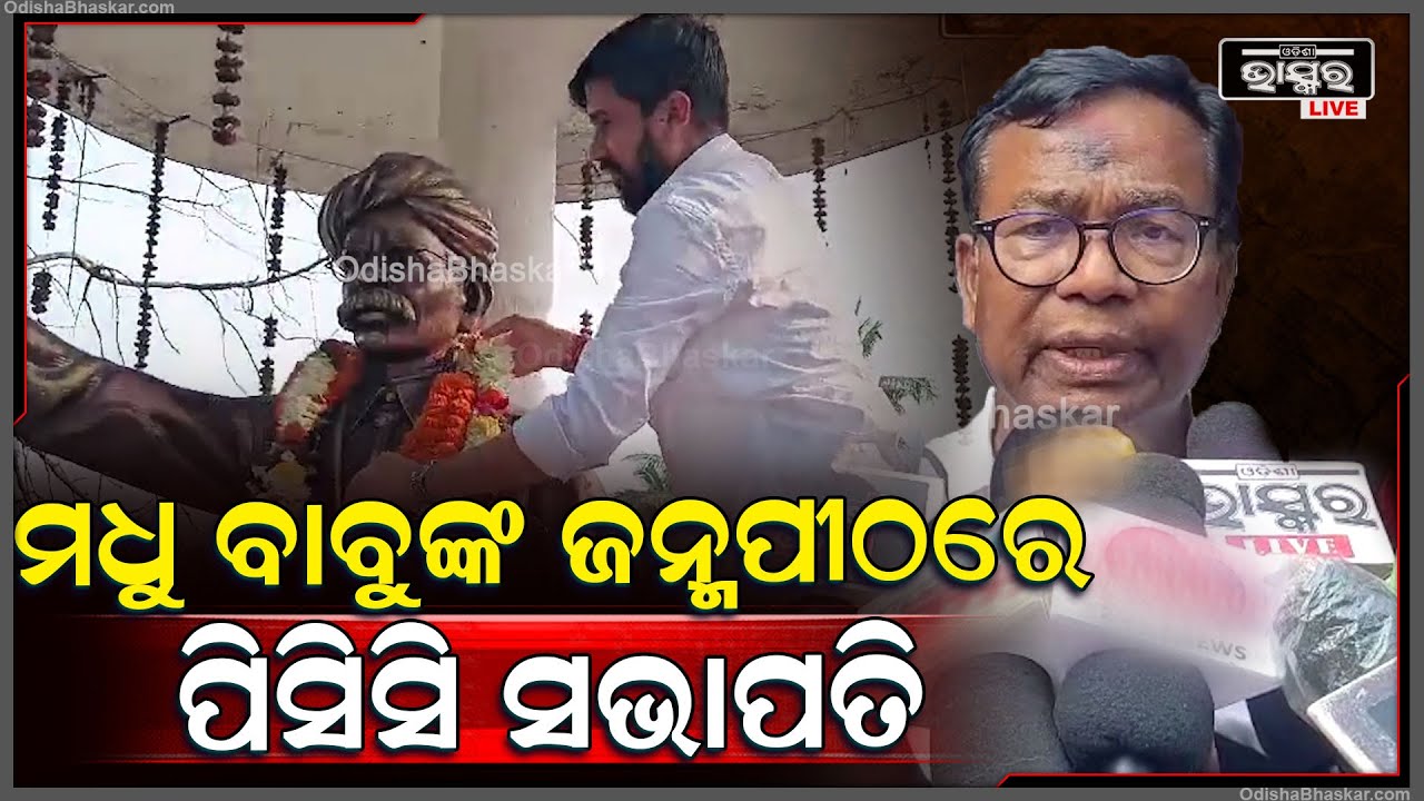 ରାଜ୍ୟସ୍ତରୀୟ କଂଗ୍ରେସ ନେତାଙ୍କ ସହ ମଧୁବାବୁଙ୍କ ଜନ୍ମପୀଠ ଗସ୍ତ କରି ବଡ କଥା କହିଲେ ପିସିସି ସଭାପତି ଭକ୍ତ ଦାସ