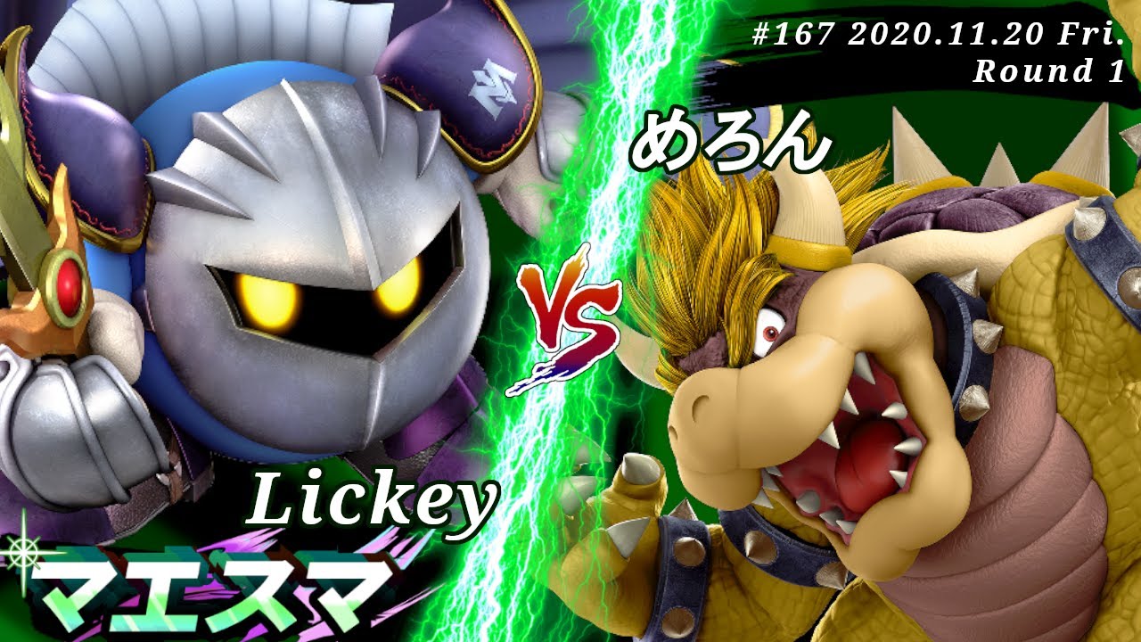 マエスマ#167＜1回戦＞ Lickey(メタナイト）VS めろん(クッパ)【スマブラSP オンライン大会 / SSBU Online Tournaments】