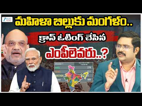 Lok Sabha Voting | Women Reservation Bill | మహిళా బిల్లుకు మంగళం.. క్రాస్ ఓటింగ్ చేసిన ఎంపీలెవరు..? - ZEE24TELUGUNEWS