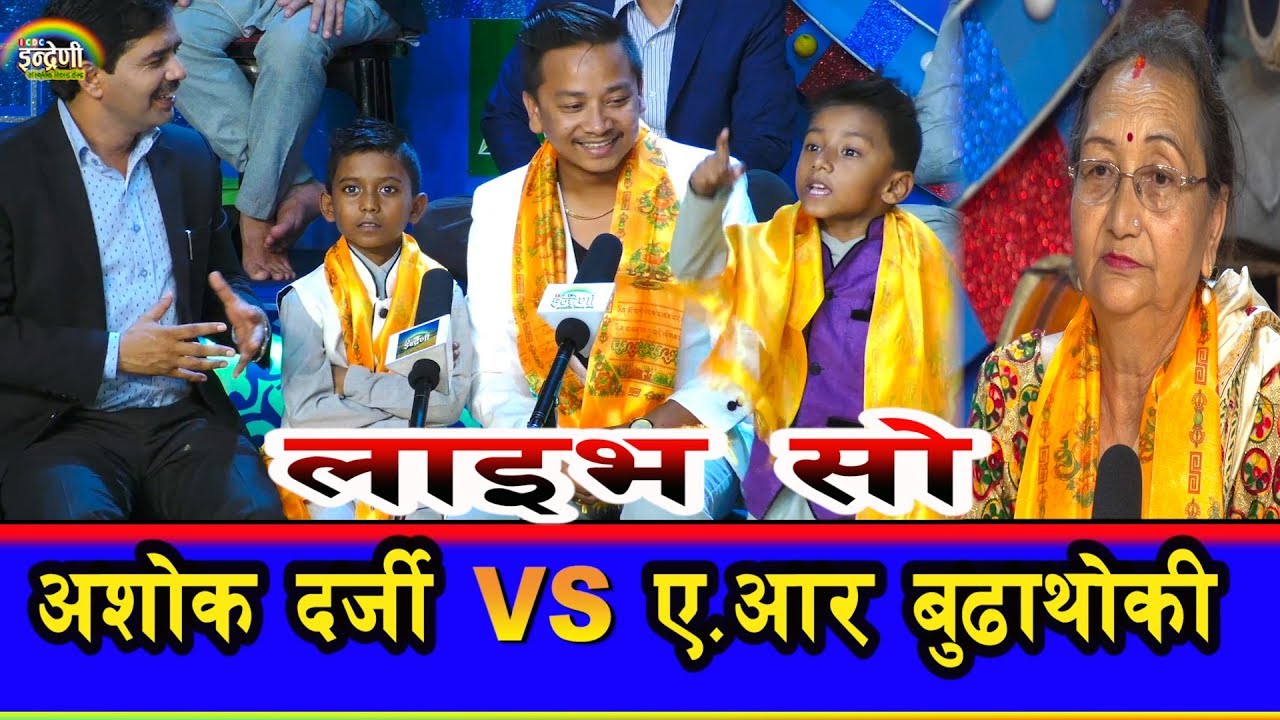 दशैमा मेरो घर आउनुहोस, भन्दै इन्द्रेणीलाई निम्तो दिए अशोक दर्जीले{Ashok Darji & Tanka Budhathoki}