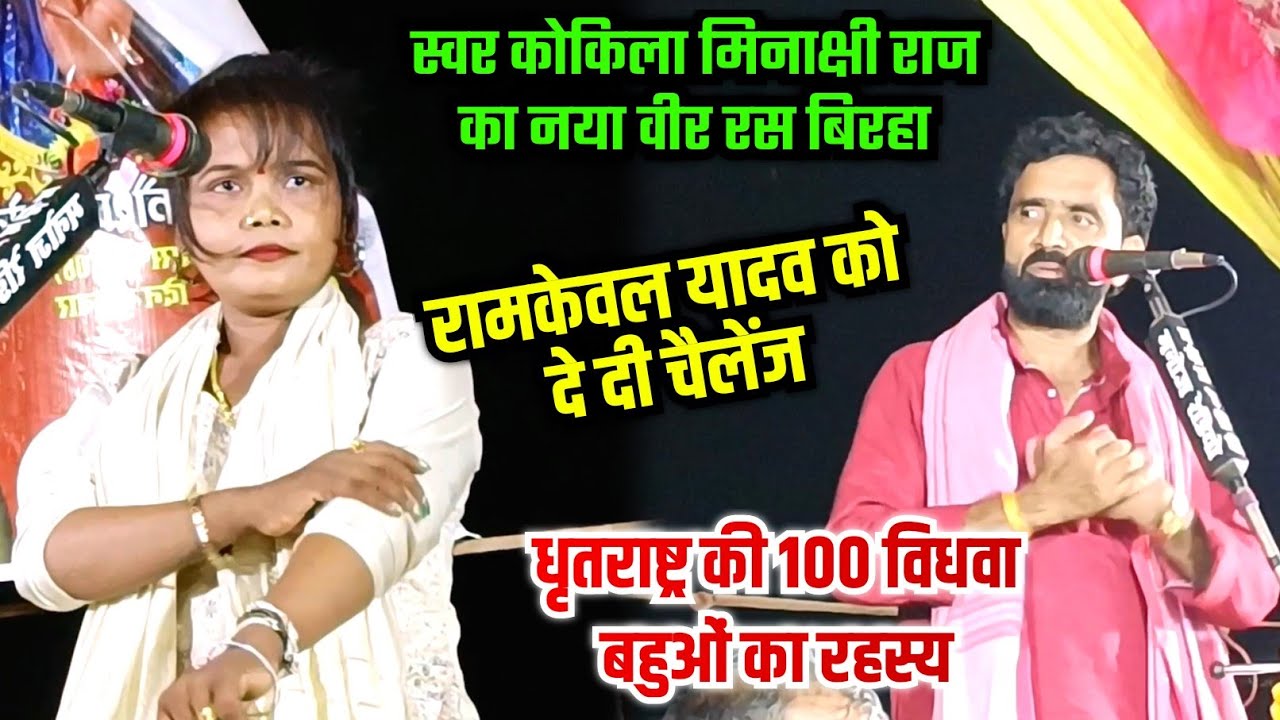 मिनाक्षी राज का बहुत ही दर्दनाक बिरहा रामकेवल यादव को चैलेंज ।।धृतराष्ट्र की 100 विधवा बहुओं का सच।।