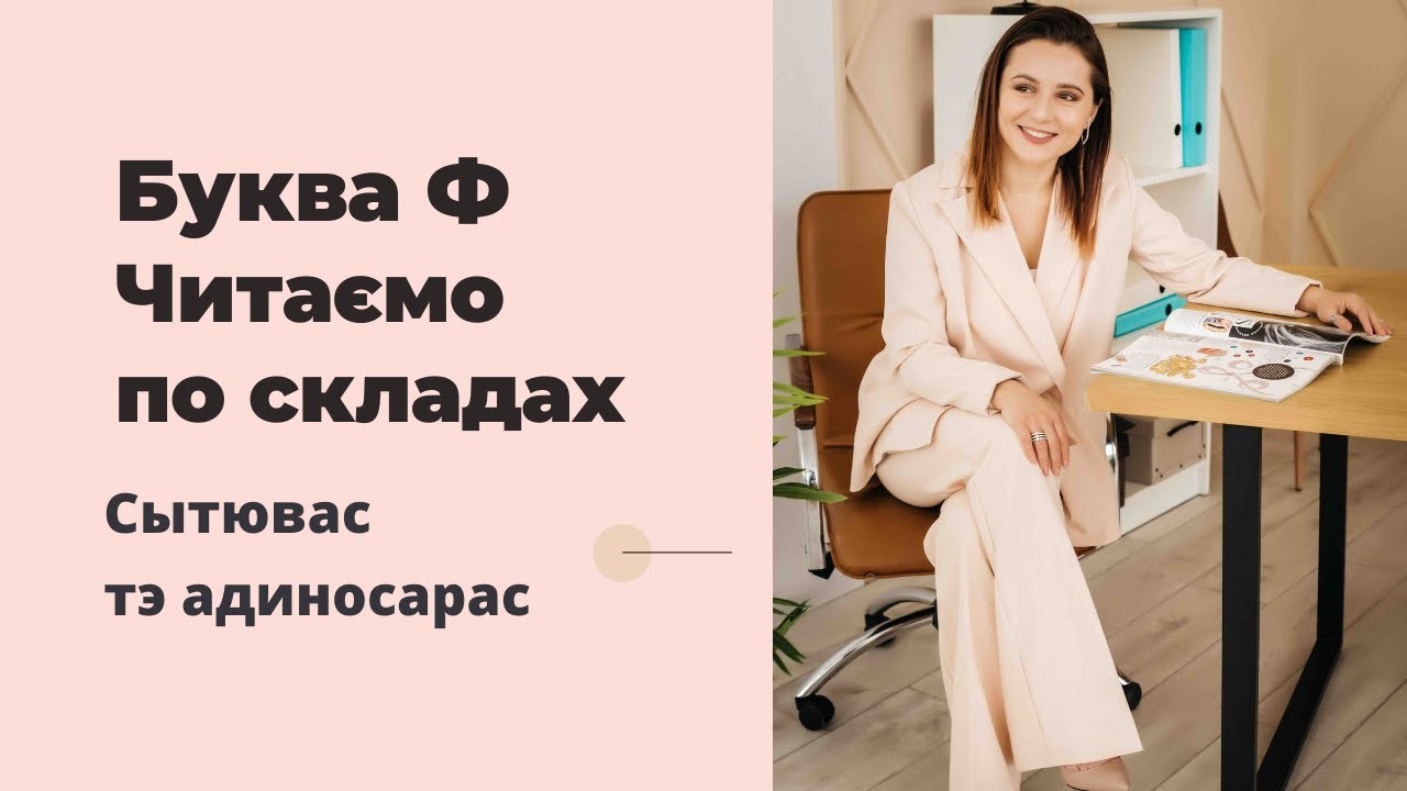 ⁣Читаємо букву Ф по складах правильно
