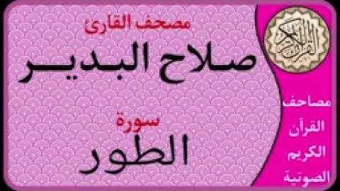 052 سورة الطورl بصوت القارئ صلاح البدير