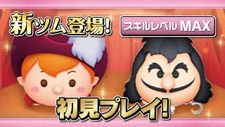 船長ピーターパン、最終決戦フック船長（スキルMAX）初見プレイ!【ツムツム｜Seiji＠きたくぶ】