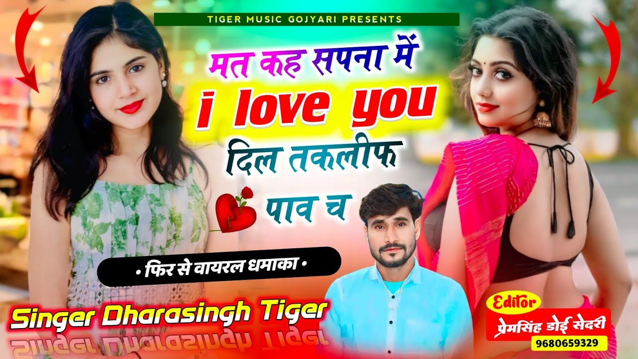 {2204} आखातीज का सोंग 2025 💥 || मत कह सापना में i love you दिल तकलीफ पाव || #singer_dharasingh_tiger