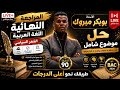 الشعر السياسي في 90 دقيقة فقط جميع الأفكار والأسئلة المتوقعة منهجية الإجابة بكالوريا 2026 mp3