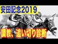 【安田記念2019】最終追い切りの見解。キャリアハイの馬が１頭。変わり身のある馬も１頭。