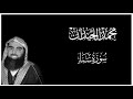 سورة سبأ كاملة تلاوة عذبة محمد اللحيدان كروما قرآن
