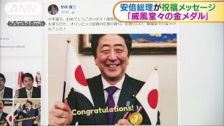 「威風堂々の金」安倍総理が小平選手を祝福(18/02/19)