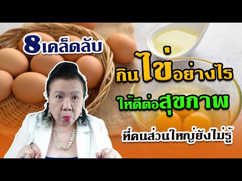 ต้องรู้ ไข่ มีประโยชน์กับใครบ้าง คนกว่า 95%อาจยังไม่รู้ | พี่ปลา Healthy Fish